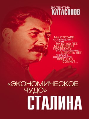 cover image of «Экономическое чудо» Сталина